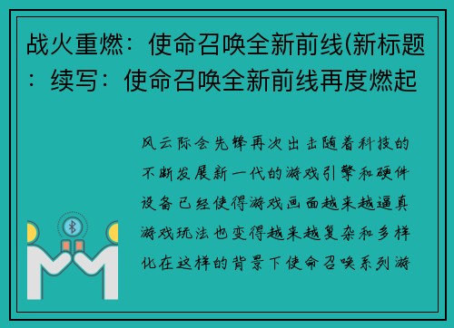 战火重燃：使命召唤全新前线(新标题：续写：使命召唤全新前线再度燃起战火)