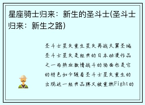 星座骑士归来：新生的圣斗士(圣斗士归来：新生之路)
