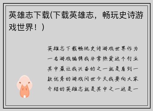 英雄志下载(下载英雄志，畅玩史诗游戏世界！)