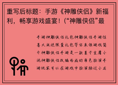 重写后标题：手游《神雕侠侣》新福利，畅享游戏盛宴！(“神雕侠侣”最新福利，游戏盛宴继续！)