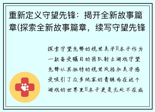 重新定义守望先锋：揭开全新故事篇章(探索全新故事篇章，续写守望先锋的壮丽历程)