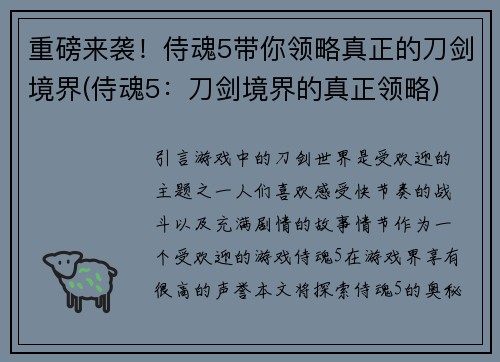 重磅来袭！侍魂5带你领略真正的刀剑境界(侍魂5：刀剑境界的真正领略)