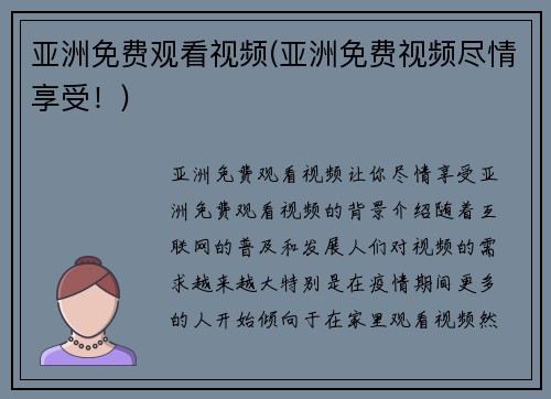 亚洲免费观看视频(亚洲免费视频尽情享受！)