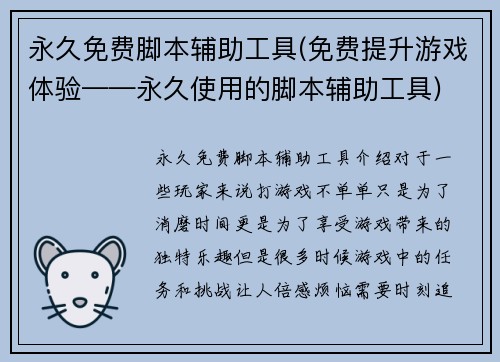 永久免费脚本辅助工具(免费提升游戏体验——永久使用的脚本辅助工具)