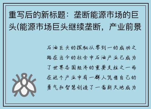 重写后的新标题：垄断能源市场的巨头(能源市场巨头继续垄断，产业前景堪忧)