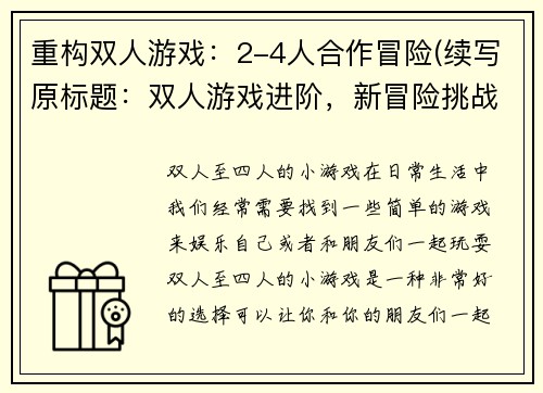 重构双人游戏：2-4人合作冒险(续写原标题：双人游戏进阶，新冒险挑战等待你们的合作)
