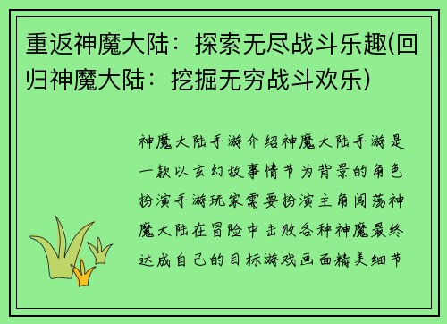 重返神魔大陆：探索无尽战斗乐趣(回归神魔大陆：挖掘无穷战斗欢乐)