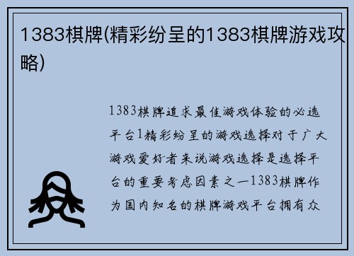 1383棋牌(精彩纷呈的1383棋牌游戏攻略)
