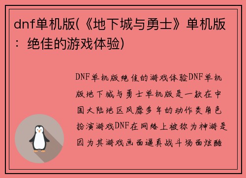 dnf单机版(《地下城与勇士》单机版：绝佳的游戏体验)