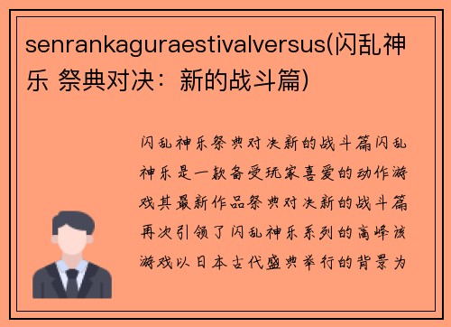 senrankaguraestivalversus(闪乱神乐 祭典对决：新的战斗篇)