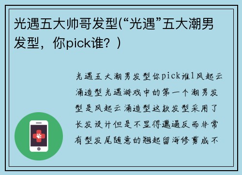 光遇五大帅哥发型(“光遇”五大潮男发型，你pick谁？)