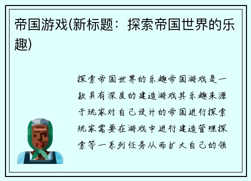 帝国游戏(新标题：探索帝国世界的乐趣)