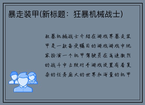暴走装甲(新标题：狂暴机械战士)