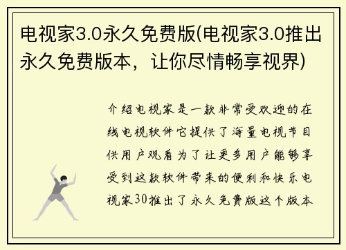 电视家3.0永久免费版(电视家3.0推出永久免费版本，让你尽情畅享视界)
