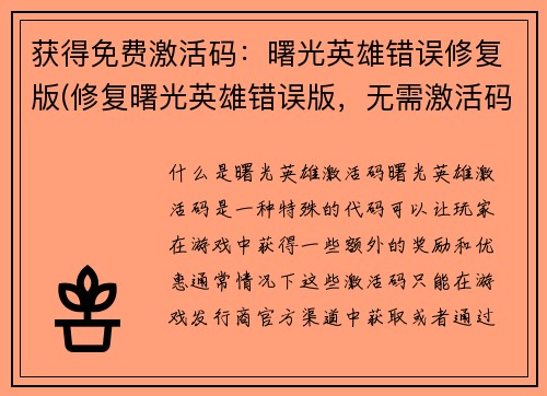 获得免费激活码：曙光英雄错误修复版(修复曙光英雄错误版，无需激活码)