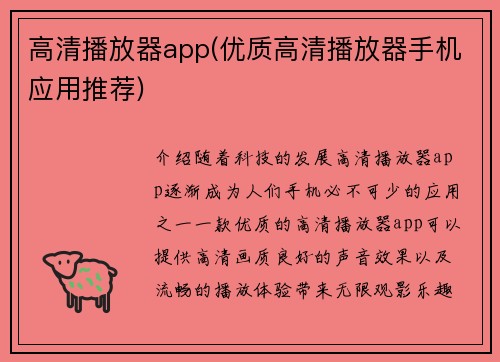 高清播放器app(优质高清播放器手机应用推荐)