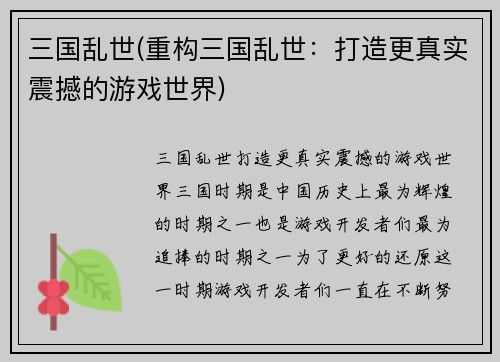 三国乱世(重构三国乱世：打造更真实震撼的游戏世界)