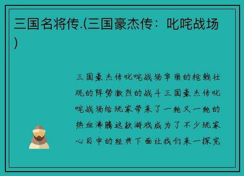 三国名将传.(三国豪杰传：叱咤战场)