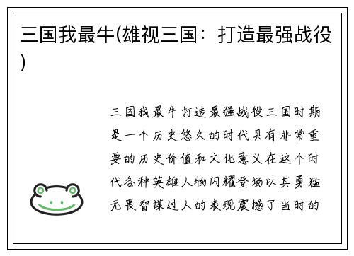 三国我最牛(雄视三国：打造最强战役)