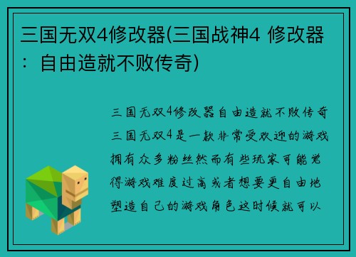 三国无双4修改器(三国战神4 修改器：自由造就不败传奇)