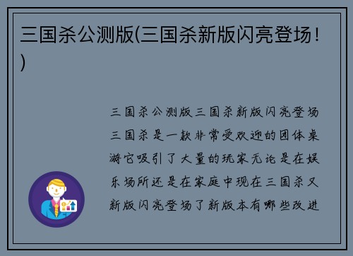 三国杀公测版(三国杀新版闪亮登场！)