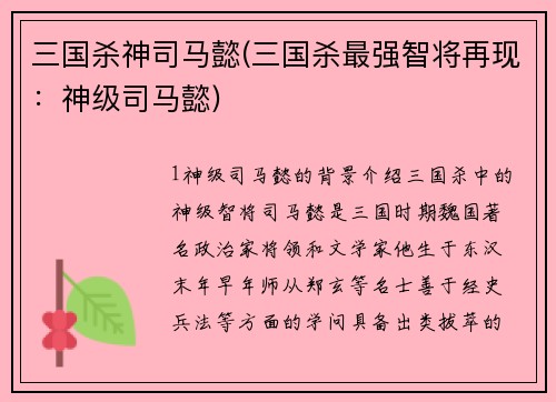 三国杀神司马懿(三国杀最强智将再现：神级司马懿)