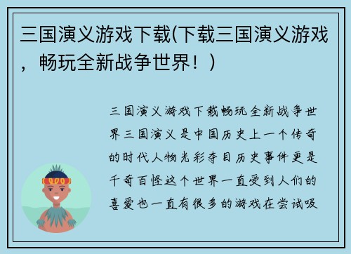 三国演义游戏下载(下载三国演义游戏，畅玩全新战争世界！)