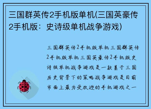 三国群英传2手机版单机(三国英豪传2手机版：史诗级单机战争游戏)