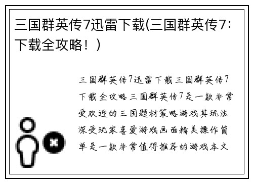 三国群英传7迅雷下载(三国群英传7：下载全攻略！)