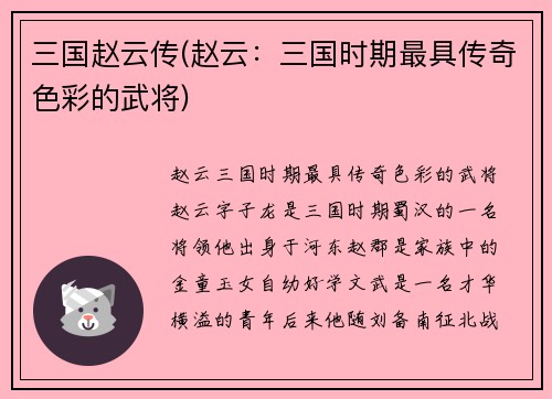 三国赵云传(赵云：三国时期最具传奇色彩的武将)