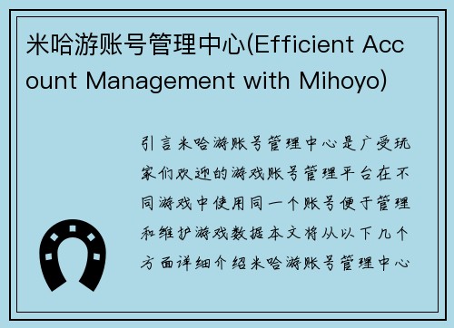 米哈游账号管理中心(Efficient Account Management with Mihoyo)