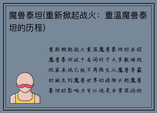 魔兽泰坦(重新掀起战火：重温魔兽泰坦的历程)