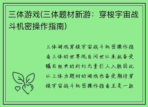 三体游戏(三体题材新游：穿梭宇宙战斗机密操作指南)