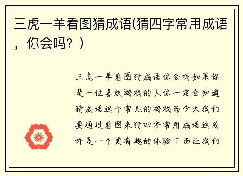 三虎一羊看图猜成语(猜四字常用成语，你会吗？)