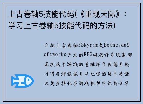 上古卷轴5技能代码(《重现天际》：学习上古卷轴5技能代码的方法)