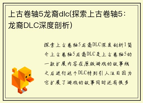 上古卷轴5龙裔dlc(探索上古卷轴5：龙裔DLC深度剖析)