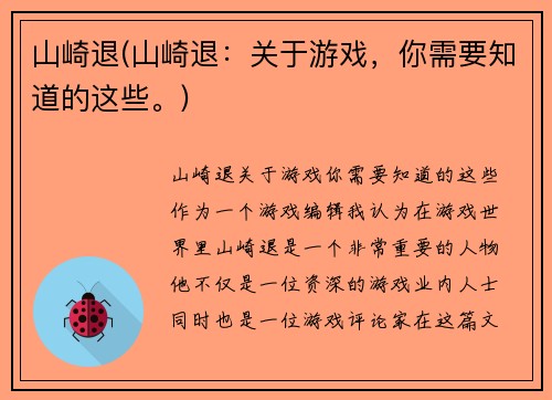 山崎退(山崎退：关于游戏，你需要知道的这些。)
