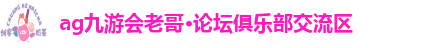 ag九游会老哥必备的俱乐部交流区